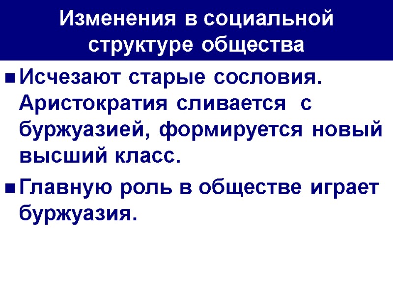 Изменения в социальной структуре общества Исчезают старые сословия. Аристократия сливается  с буржуазией, формируется